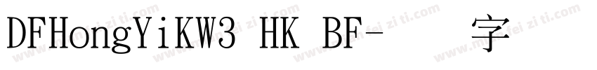 DFHongYiKW3 HK BF字体转换